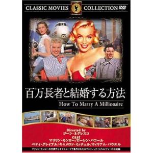 【中古】 百万長者と結婚する方法 [レンタル落ち] [DVD]