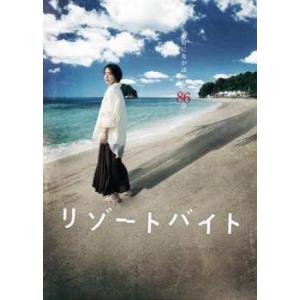 【中古】 リゾートバイト [レンタル落ち] [DVD]