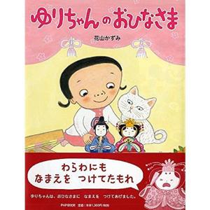おひなさま絵本の商品一覧 通販 Yahoo ショッピング