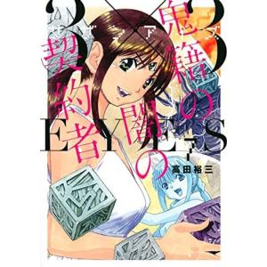 サザンアイズ 3×3EYES 鬼籍の闇の契約者 コミック 1-7巻セット