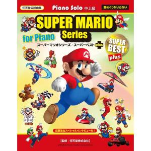 ピアノソロ 中上級 「スーパーマリオブラザーズ/スーパーベスト