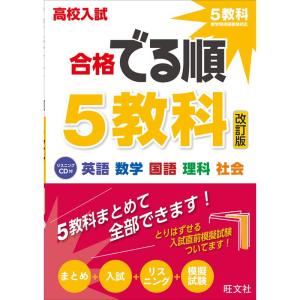 CD付高校入試 合格でる順 5教科 改訂版