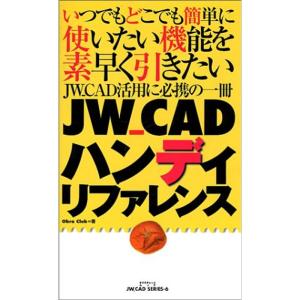 JW_CADハンディリファレンス (エクスナレッジムック?JW_CAD