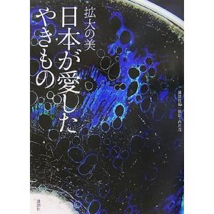 拡大の美 日本が愛したやきもの