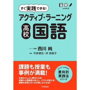 すぐ実践できる アクティブ・ラーニング 高校国語 (アクティブ・ラーニング教科別実践法シリーズ)
