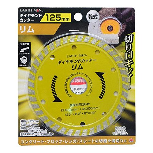 高儀Takagi EARTH MAN 乾式 ダイヤモンドカッター リム 125mm