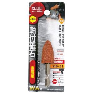 イチネンアクセス ツール事業部 イチネンアクセス RELIEFリリーフ 軸付き先端 六角軸 軸付砥石 金属用 WA 27805 砲弾型 φ18×31mm｜reuse-twostreams