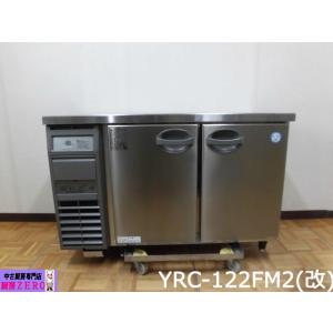 中古厨房 業務用 フクシマガリレイ 台下冷凍庫 フリーザー YRC-122FM2(改) 100V 2...