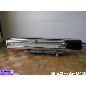 中古厨房 大穂 業務用 ネタケース 冷蔵ショーケース OH丸型-NM-1800R