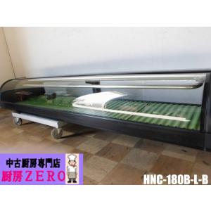 中古厨房 ホシザキ 業務用 ネタケース HNC-180B-L-B 100V 72L 冷却機左側 寿司...