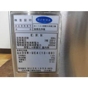 中古厨房 業務用 ダイワ 大和冷機 食器洗浄機...の詳細画像5