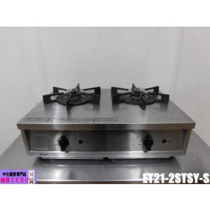 リンナイ 中古厨房 卓上 2口 ガステーブル Vamo. バーモ ET21 リンナイ 中古厨房 卓上 2口 ガステーブル Vamo. バーモ ET21