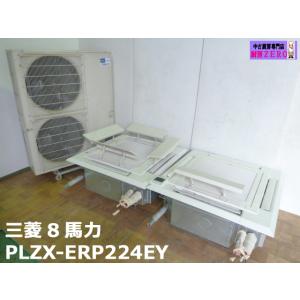 三菱電機 業務用 エアコン 天カセ マルチ 天井カセット 4方向 8馬力 PLZX-ERP224EY 2021年製 3相200V 同時ツイン エアーウィング
