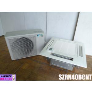 ダイキン 業務用 エアコン 天井カセット 天カセ シングル 4方向 1.5馬力 ショーカセ SZRN40BCNT 三相 200V 小型内機 EcoZEAS 有線リモコン