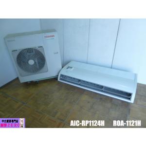 東芝 業務用 天吊 天井吊形 エアコン 4馬力 AIC-RP1124H ROA-1121H スマートエコneo シングル 標準型 三相 200V 有線リモコン 2021年製