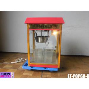 中古厨房 ケーズウェーブ 業務用 ポップコーンマシン POPCORN MACHINE PRO ET-...