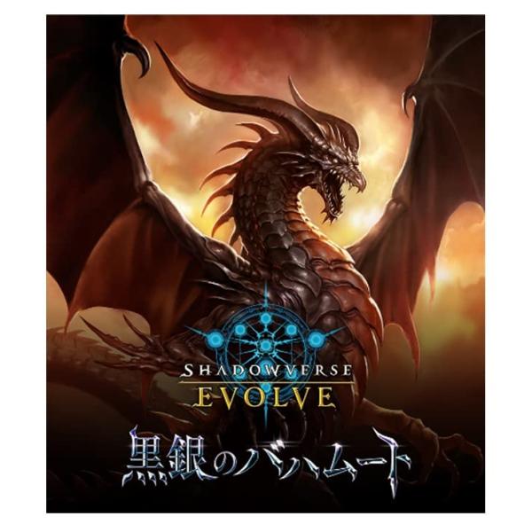 Shadowverse EVOLVE ブースターパック第2弾 黒銀のバハムート BOX