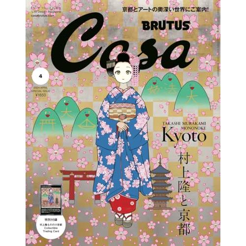 Casa BRUTUS カーサ ブルータス 2024年 04月号増刊 村上隆と京都 CasaBRUT...