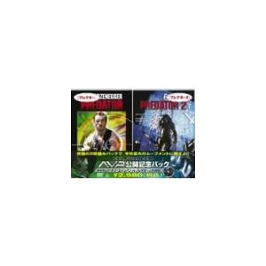 AVP公開記念パック プレデター/プレデター2 [DVD] [DVD]