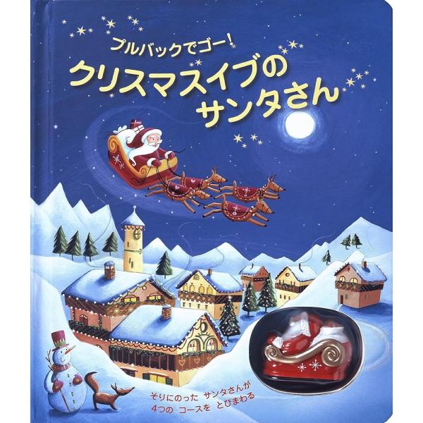 クリスマスイブのサンタさん: プルバックでゴ-! (しかけえほん)