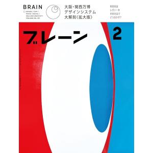 ブレーン 2026年2月号 大阪万博デザインの買取情報
