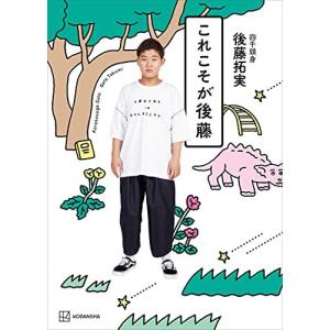 サイン本 これこそが後藤 後藤 拓実 四千頭身｜reusemarket