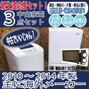 冷蔵庫 洗濯機 電子レンジ 新生活応援中古家電3点セット 一...
