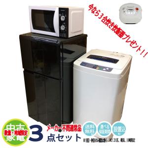 【東京23区、横浜、川崎配送限定】冷蔵庫 洗濯機 電子レンジ 新生活応援中古家電3点セット 一人暮らし ！ 海外メーカー！11年以降
