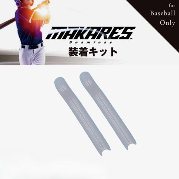 MAKARES　baseball　マカレス　野球用　専用装着キット