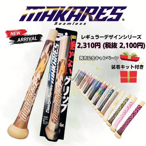【装着キットセット】　MAKARES　Baseball　Design Series　デザインシリーズ...