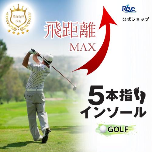 ◆安心保証付き◆湯せんトレイセット ゴルフ　5本指 インソール　GOLF　飛距離UP　疲労軽減　スコ...