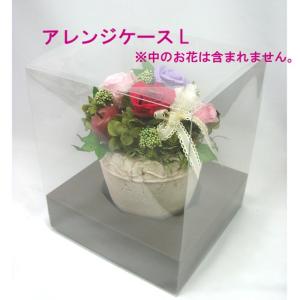 アレンジ用クリアケースL　ケース　アレンジ