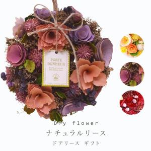 [ナチュラルリース] ドライフラワー 誕生日 お祝い 結婚祝 ギフト 引越祝い フラワー ナチュラル 天然素材　リース　壁掛け　壁飾り