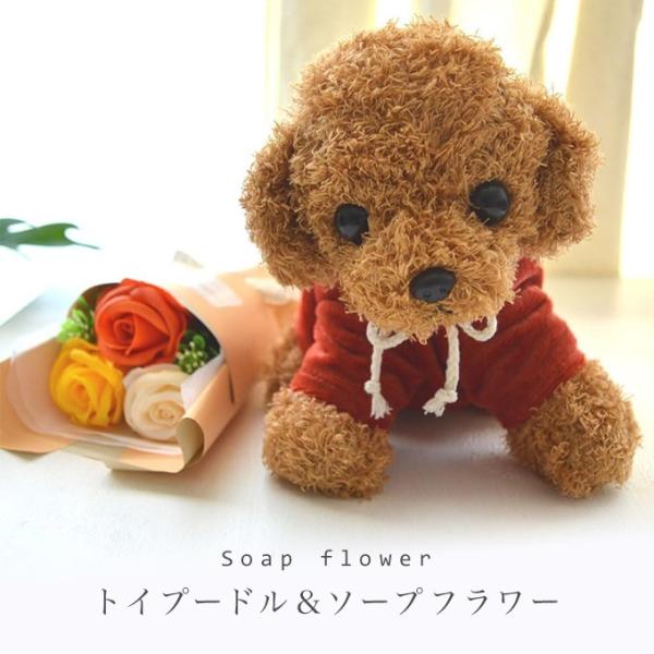 ソープフラワー トイプードル＆ソープ ギフト トイプードル ぬいぐるみ 犬 フラワー プレゼント  ...