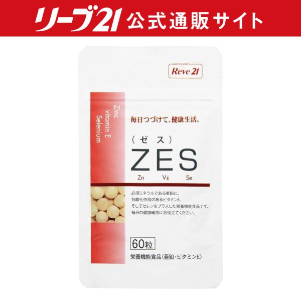 リーブ21 ZES 亜鉛 60粒入 【栄養機能食品】 育毛 発毛 サプリ サプリメント 育毛サプリ ...