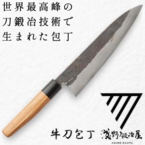 淺野鍛冶屋 刃鍛治が作る牛刀 受注生産 化粧箱入 食材の繊維を壊さず料理を美味しくする包丁 切れ味抜群 日本刀と同じ鍛造技法 鋼 ギフト 御祝 礼 浅野 送料無料