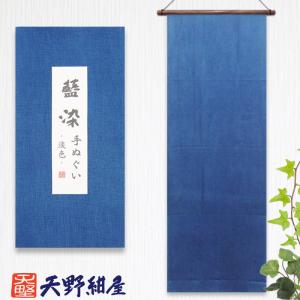 150年続く天野紺屋の藍染手ぬぐい 無地 淡色  綿100%