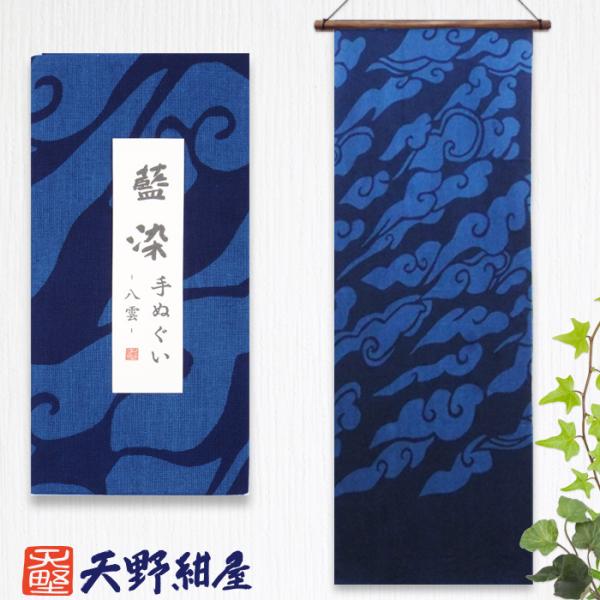 150年続く天野紺屋の藍染手ぬぐい 八雲 2色  綿100% 34×98cm 手染め 作家 天野尚 ...