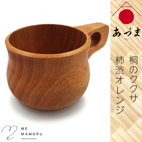 創業100年の伝統工芸士が作る 桐のククサ 柿渋オレンジ 桐材の削り出し 手作業仕上げ 木製 ウッド...