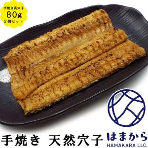 漁師が焼いた浜の味 手焼き真穴子80ｇ ２個セット