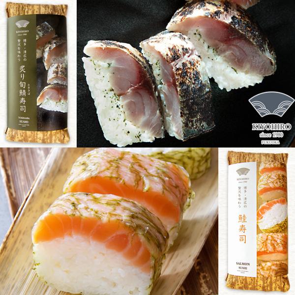 博多空弁 人気ランキング1位 清広の押し寿司 炙り旬鯖(ときさば)寿司 鮭寿司 2種セット 贅沢を味...