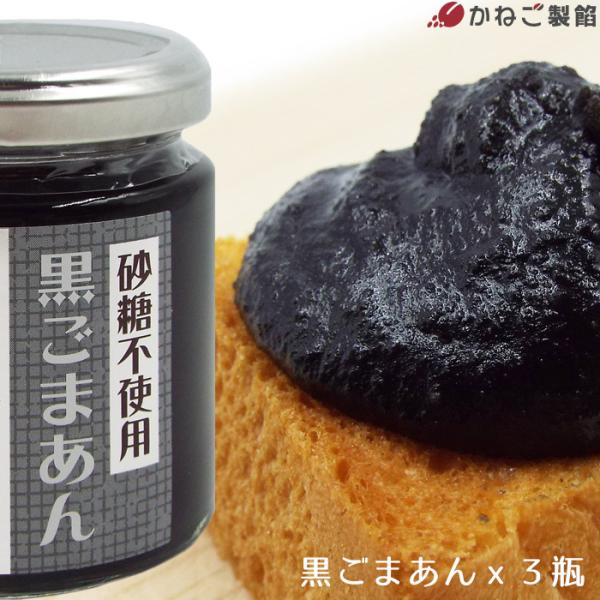 塗るあんこ 黒ごまあん 3個セット 砂糖不使用 ゴマ セサミン 匠あんこ堂 美味しい 胡麻餡 ジャム...