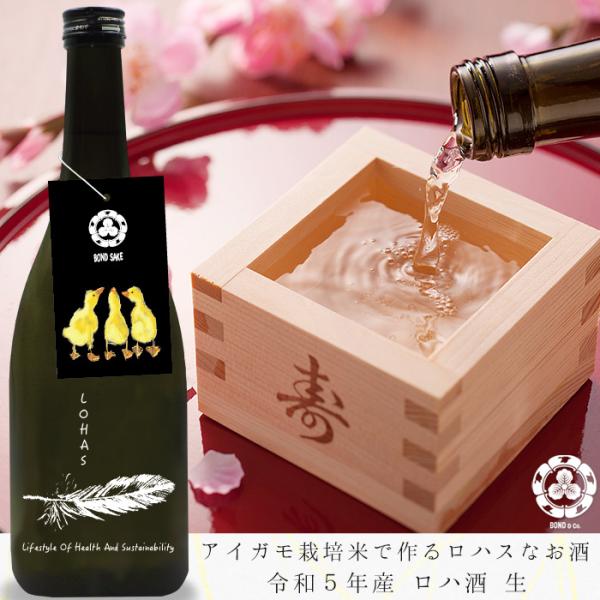 ロハ酒 生 720ml 令和5年産 無農薬アイガモ栽培米100% ロハスな純米酒 料理に合う 美味し...