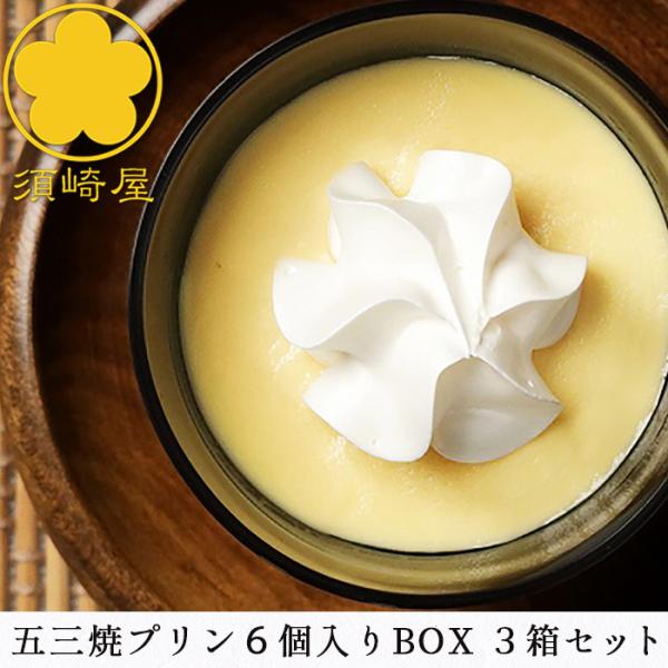 須崎屋 濃厚なめらか 五三焼プリン 6個入BOX ｘ３箱 特撰和三盆糖 太陽卵 美味しい スイーツ ...