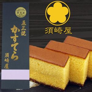 須崎屋 五三焼かすてら0.5号 化粧箱入 特撰和三盆糖 手焼き 須崎屋 五三焼かすてら0.5号 化粧箱入 特撰和三盆糖 手焼き