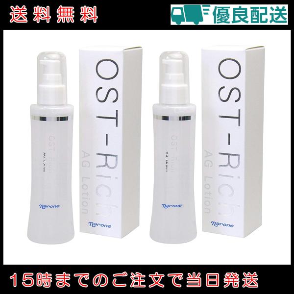 2個セット ナローネ オストリッチ AGローション 150ml ダチョウ抗体 にきび ニキビ