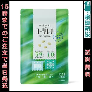 からだにユーグレナ Green Tablet 乳酸菌 120粒 粒タイプ ユーグレナ 緑汁 ミドリムシ サプリメント 青汁 グリーンタブレット乳酸菌｜reversalhouse