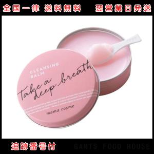 ママコスメ クレンジングバーム 60g mama cosme 毛穴 すっきり 洗顔 W洗顔不要