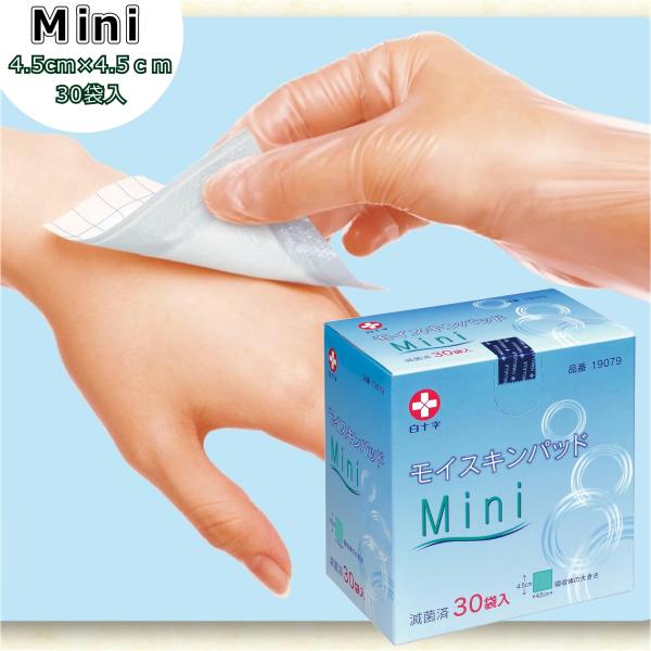 白十字 モイスキンパッド Mini 4.5×4.5cm 1枚×30袋 滅菌済 | ガーゼ 絆創膏 ミ...