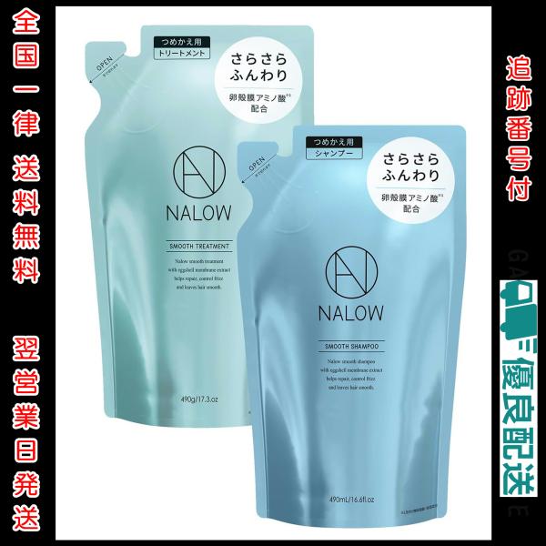 NALOW(ナロウ) スムースシャンプー 490ml ＆ トリートメント 490g 詰め替えセット ...
